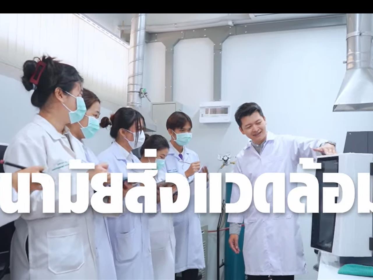 วิดีทัศน์หลักสูตรวิทยาศาสตรบัณฑิต  สาขาวิชาอนามัยสิ่งแวดล้อม