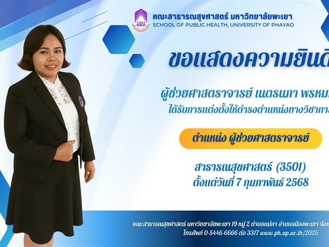 คณะสาธารณสุขศาสตร์ มหาวิทยาลัยพะเยา.png