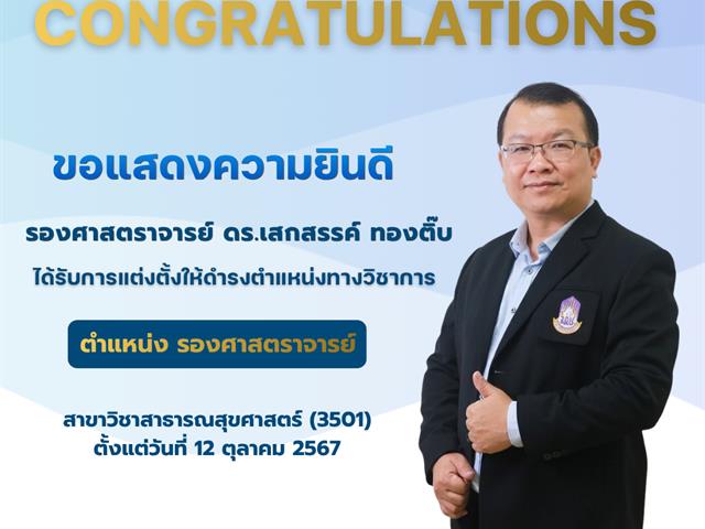 รองศาสตราจารย์ ดร.เสกสรรค์ ทองติ๊บ.png